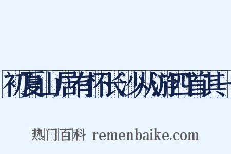 初夏山居有怀长沙从游四首其一是什么意思的图片